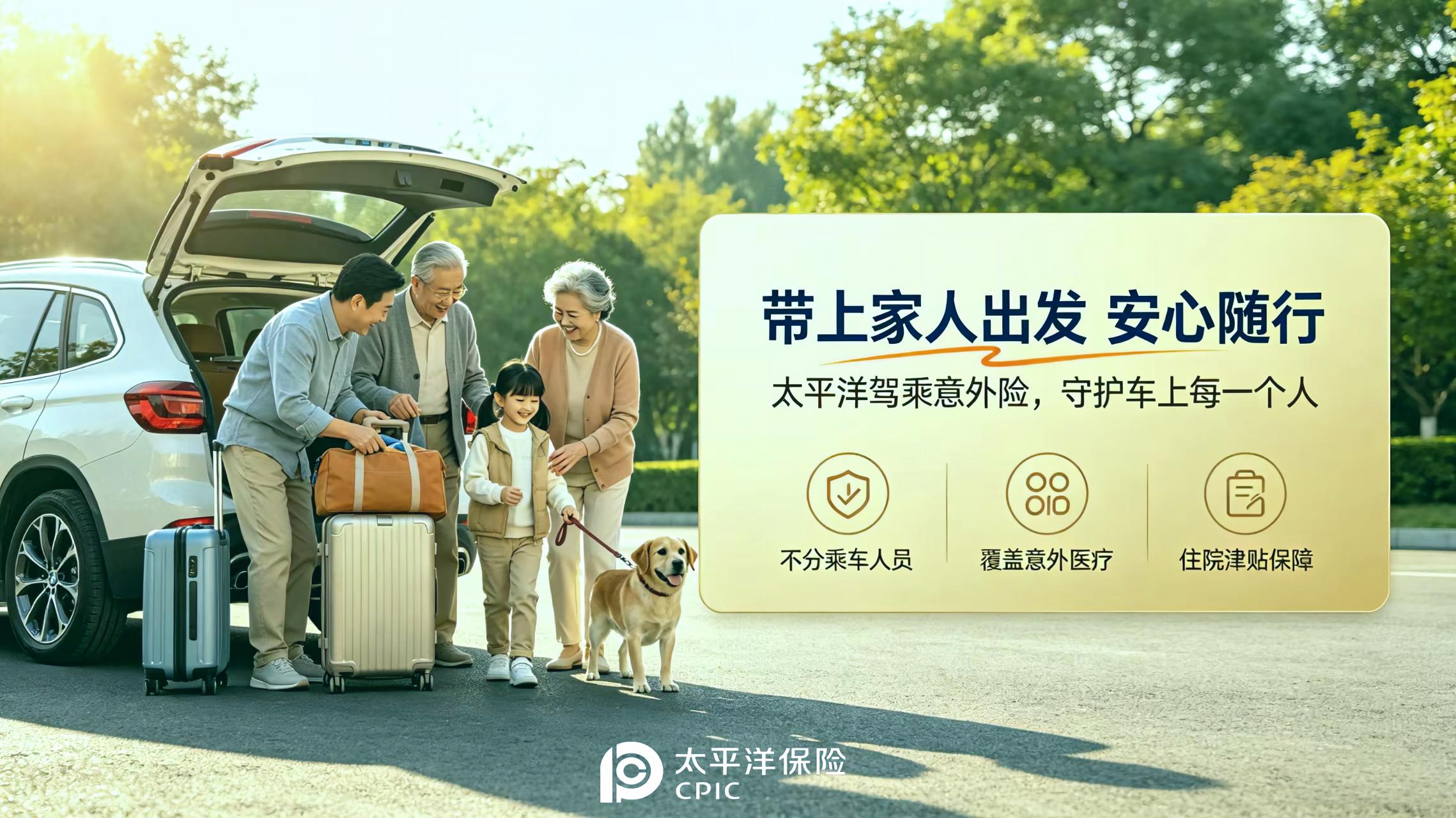 太平洋驾乘易，补齐出行路上的人身保障