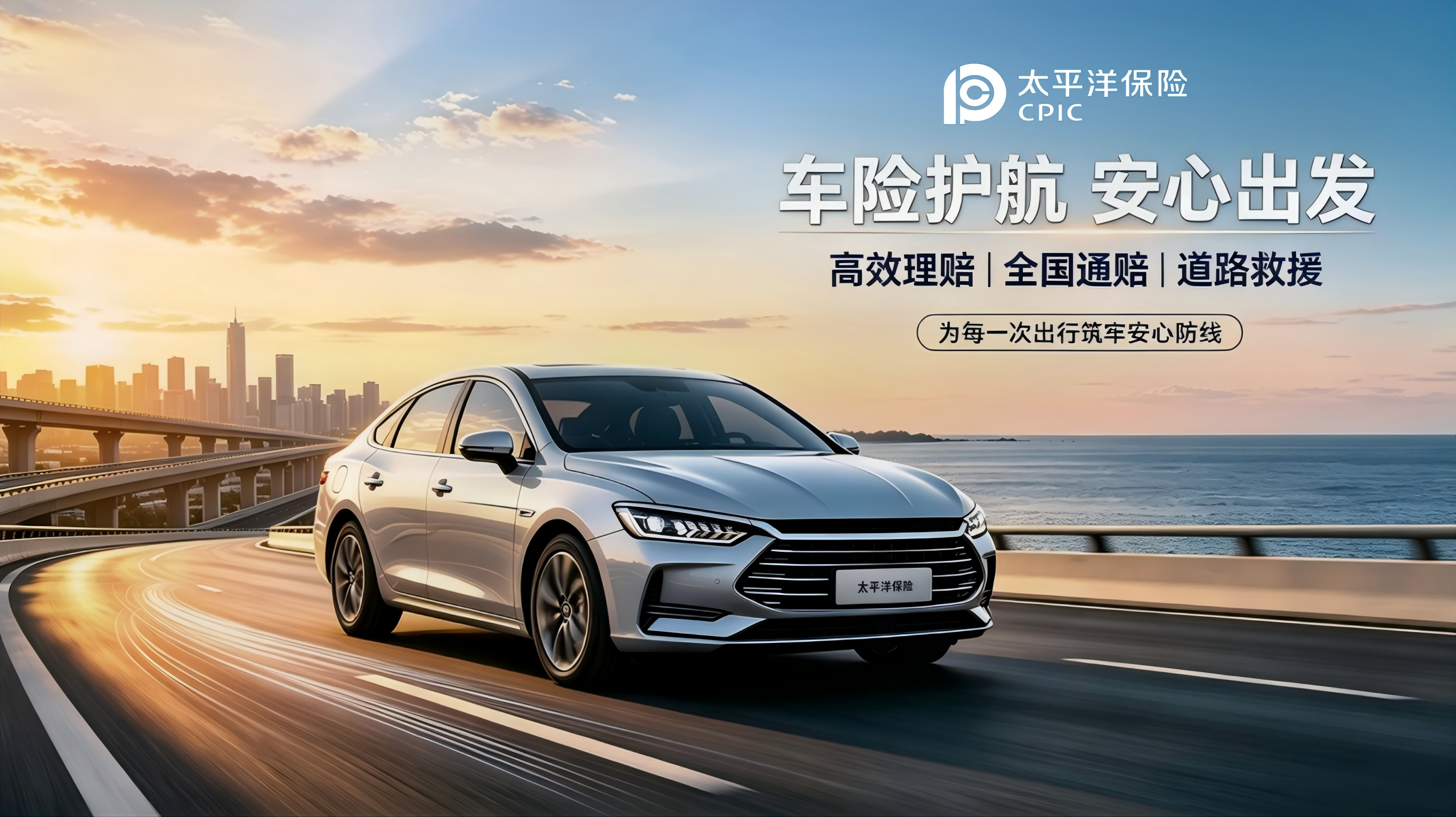 太平洋保险车险：为每一次出行，筑牢安心防线