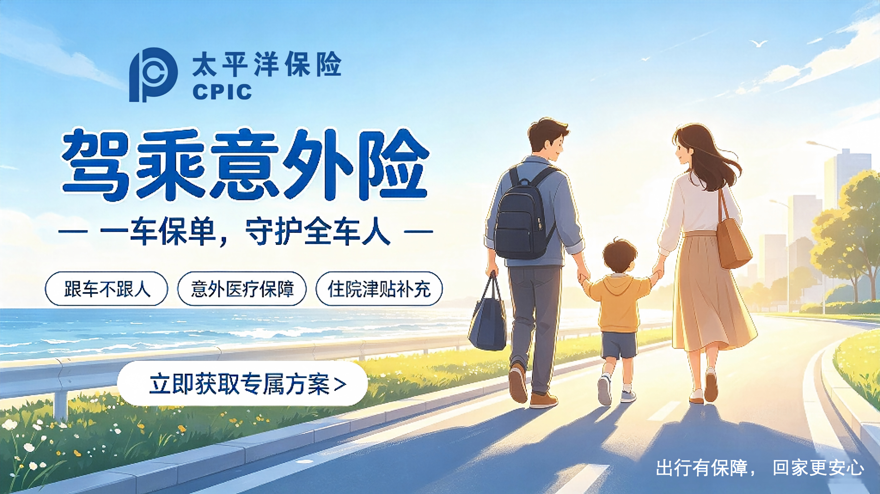 太平洋保险驾乘意外险：以爱为盾，守护全车出行人